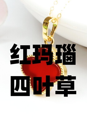 天然红玛瑙四叶草镶玉髓吊坠