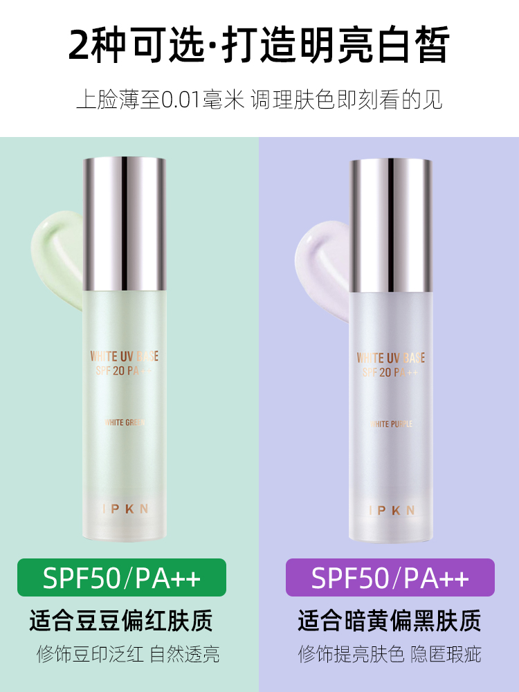 包邮韩国正品IPKN/忆可恩美白防晒隔离SPF20 清爽控油提亮肤色 - 图1