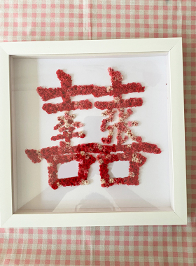 喜字diy手工制作新婚礼物送新人
