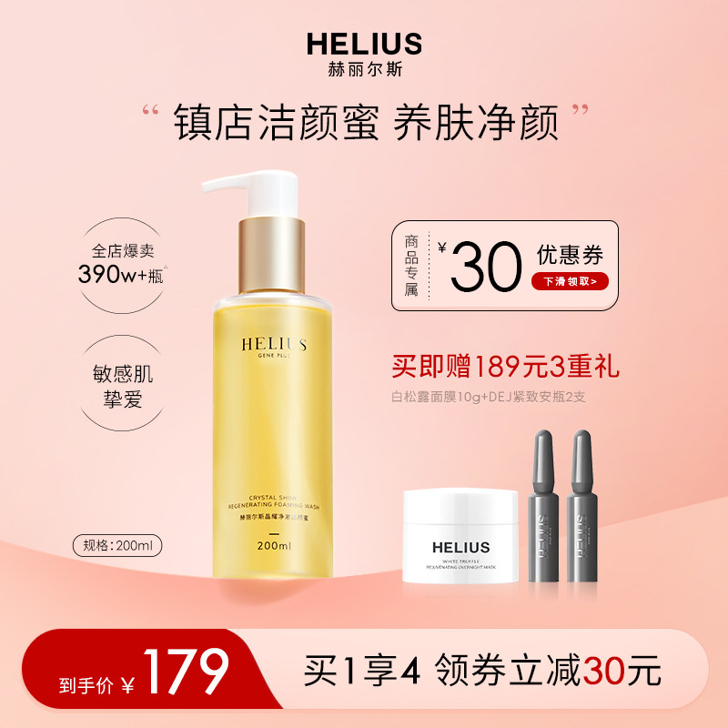 赫丽尔斯氨基酸洁颜蜜保湿洗面奶 HELIUS化妆品洁面