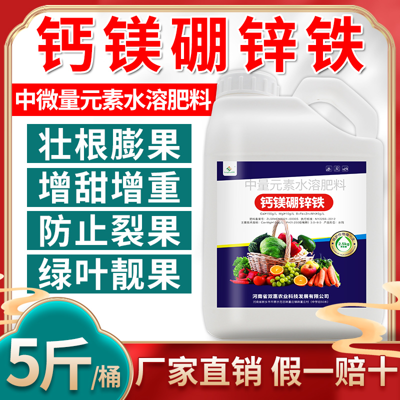 钙镁硼锌铁叶面肥肥料农用促根膨果糖醇螯合中量微量元素水溶肥料 - 图1