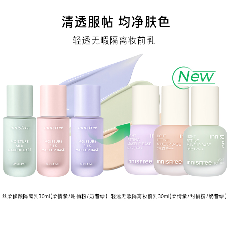 innisfree/悦诗风吟丝柔修颜隔离乳 SPF23 PA+持久自然隔离妆前乳 - 图0