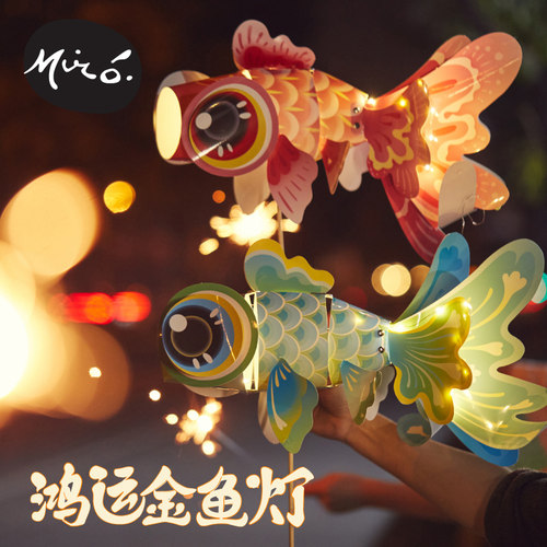 端午节非遗手工diy鸿运金鱼灯笼儿童创意制作材料包活动花灯2026 - 图1