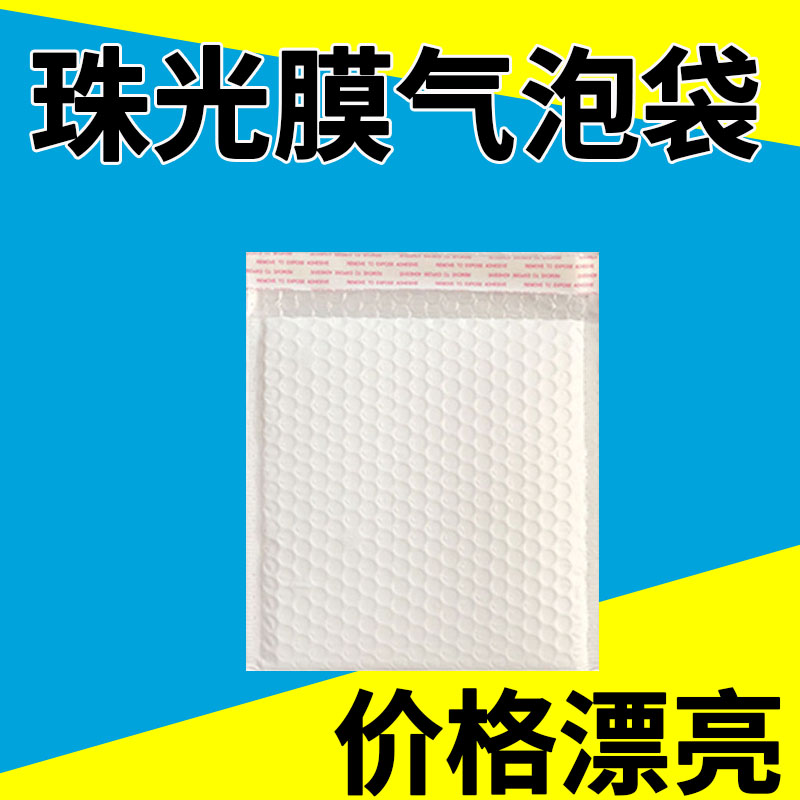 90哑光白色珠光膜气泡信封袋衣服装图书本泡沫袋泡泡袋定做批发 - 图1