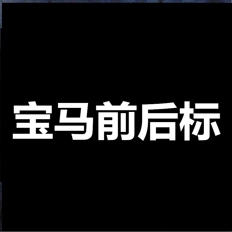 宝马车标 前标BMW宝马3系5系7系1系 X1X3X6X5前后标 引擎盖标志贴 - 图0