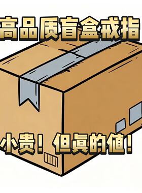 60个批发】盲袋一毛100多款戒指穷人批发饰品时尚清仓高级ins好看