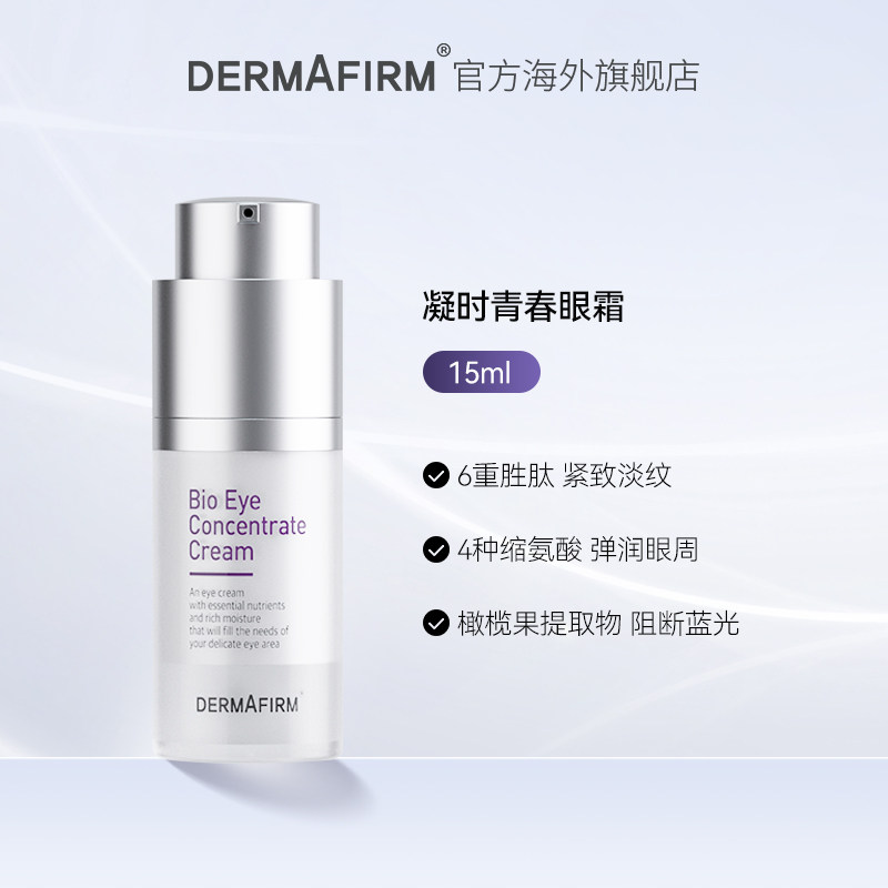 德妃女淡化黑眼圈去细纹抗初老眼霜 dermafirm海外眼霜