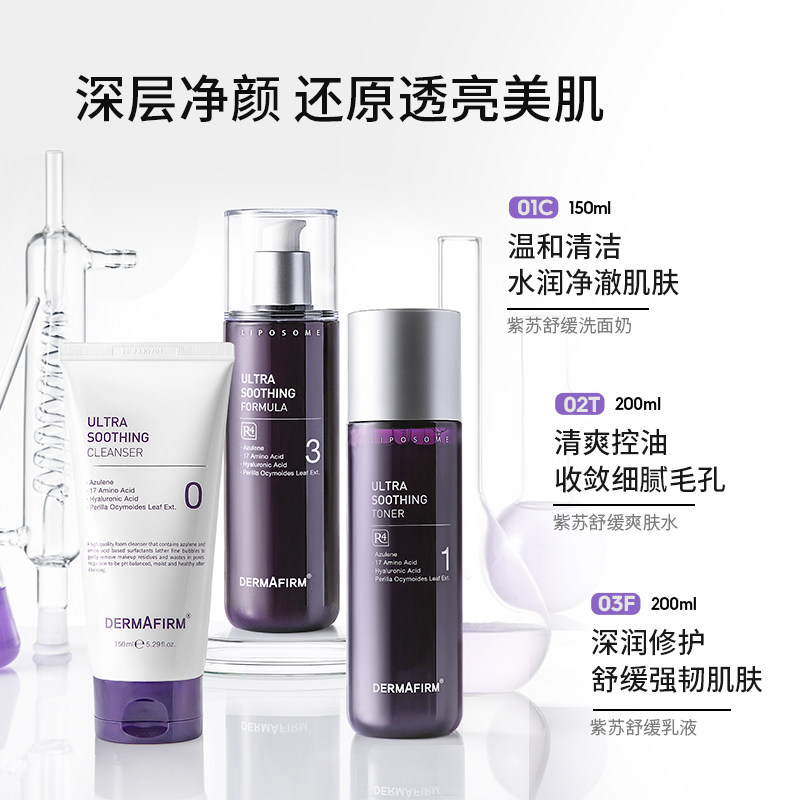德妃紫苏水乳护肤套装保湿深层清洁 dermafirm海外面部护理套装