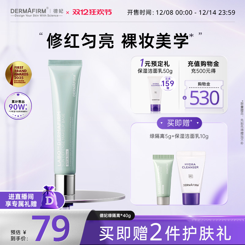 德妃紫苏隔离霜学生妆前乳清爽控油防紫外线打底遮瑕防晒三合一