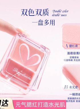 正品水光感腮红盘肌水润光泽双色双拼多用腮红膏滋润高光提亮泥膏