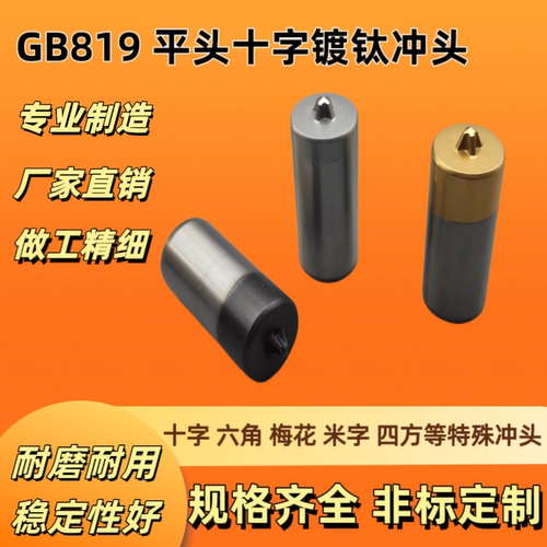 IMF ISO 7046国标沉头平头冲头GB/T819.1-2000不锈钢十字槽冲头模 - 图1
