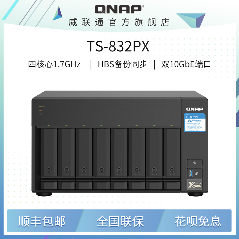 TS-832PX 威联通QNAP 8盘万兆NAS 网盘 存储服务器 - 图0