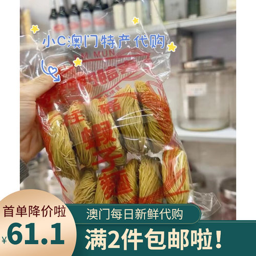 澳门代购喜临门面家纯手工虾子面传统手工制作味道鲜美两件包邮-图0