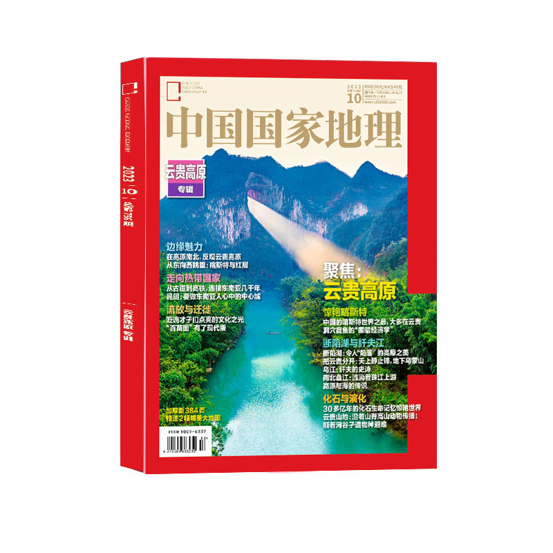 【现货包邮】中国国家地理2023年10月加厚特刊云贵高原 杂志铺 自然旅游地理人文历史景观旅游指南旅行必备地理知识科普百科全书 - 图2