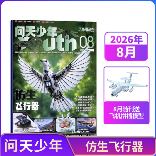 【1-9月新每月送航模】问天少年杂志2027/2026年单期订阅 /季度订阅 航空航天领域少年刊 8-18岁青少年航空知识科普期刊  杂志铺 - 图1