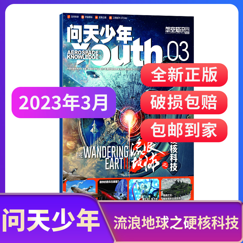 《问天少年：流浪地球》2023年3月期特别刊 送航模