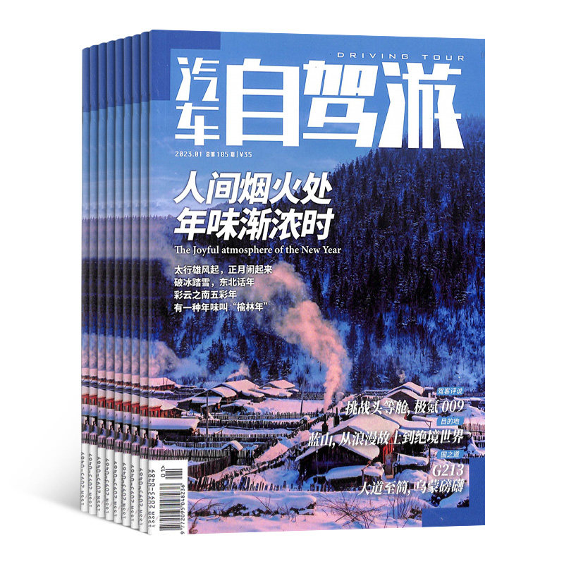 汽车自驾游杂志订阅 杂志铺2026年8月起订 全年订阅 1年共12期 旅游指南 自助旅游 自驾旅行 人文特色 自驾方案设计期刊杂志图