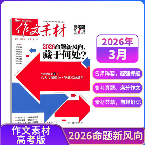 团购优惠 作文素材高考版初中版小学版杂志【26全年/半年包邮】26年订阅杂志铺中小学生中高考备考语文作文素材课外阅读期刊 辅导 - 图1