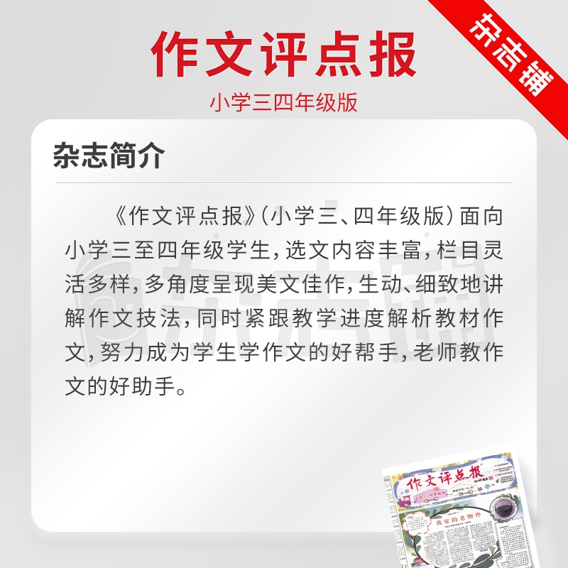 作文评点报小学三四年级版杂志 2024年7月起订 1年共48期 杂志铺订阅 小学生三四年级少儿阅读作文学习辅导期刊 - 图0