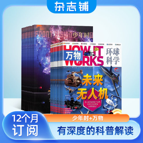 【包邮】万物+少年时杂志组合 2027年1月起订 全年订阅共20期 杂志铺 杂志订阅  少儿阅读书籍读物 生命科学 人文历史 文化艺术 - 图2