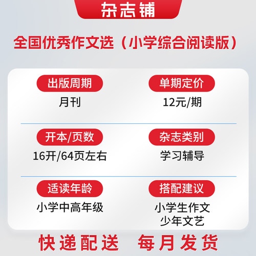 全国优秀作文选（小学综合阅读版）杂志 2026年9月起订 杂志铺 1年共12期 优秀作文素材作文写作指导写作期刊图书 - 图0