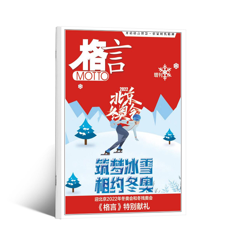 【现货包邮】格言增刊筑梦冰雪相约冬奥北京2022年冬奥会冬残奥会格言特别献礼杂志铺青少年语言智慧青春文学励志读物文摘期刊-图2