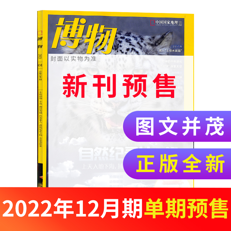 【期数自选】博物杂志 2021年/2022年单期季度半年全年订阅 杂志铺 博物增刊典藏版中国国家地理青春版青少年科普课外阅读期刊_书籍_杂志_报纸 第2张