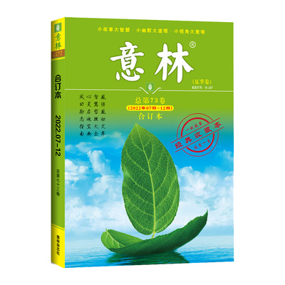 【现货包邮】意林合订本2021/2022年春夏秋冬季卷合订本 杂志铺 青年读者文学文摘心灵鸡汤 中高考满分作文素材中小学课外阅读书籍