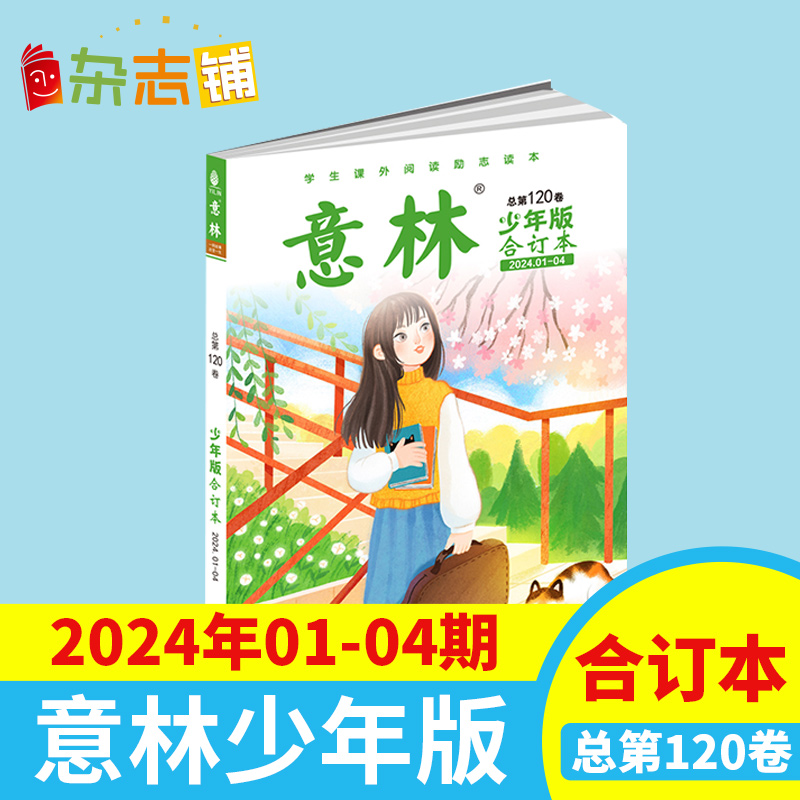 【包邮】 意林少年版24/23/23年合订本15周年纪念刊 杂志铺 中小学生励志校园青春文学课外兴趣读物书籍 青少年阅读期刊 - 图2