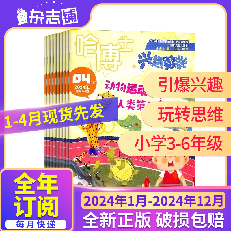 1-4月现货【23/24年全年/半年包邮】哈博士兴趣数学1-2/3-6年级杂志 杂志铺 小学数学学习辅导兴趣提升逻辑思维培养课外阅读 - 图2