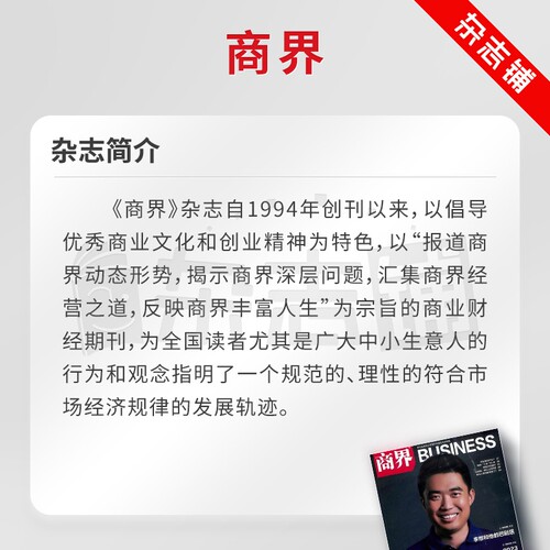 商界杂志 2026年9月起订 1年共12期 杂志铺全年订阅 企业管理投资理财经济观察经济动态商情报告 商业财经管理商业资讯期刊杂志 - 图2