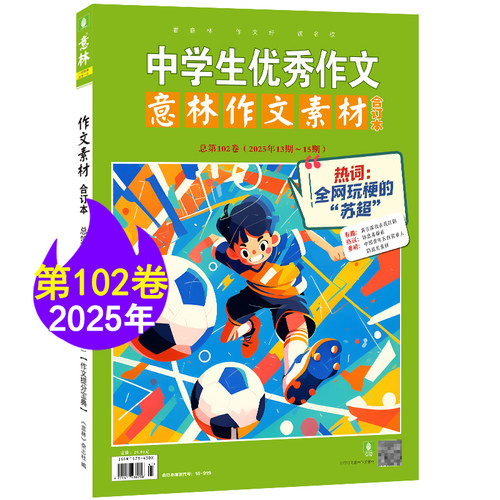 【现货包邮】意林作文素材25/24年合订本 杂志铺 初高中生作文素材积累高考满分作文写作技巧点拨语文学习辅导课外阅读期刊 - 图0