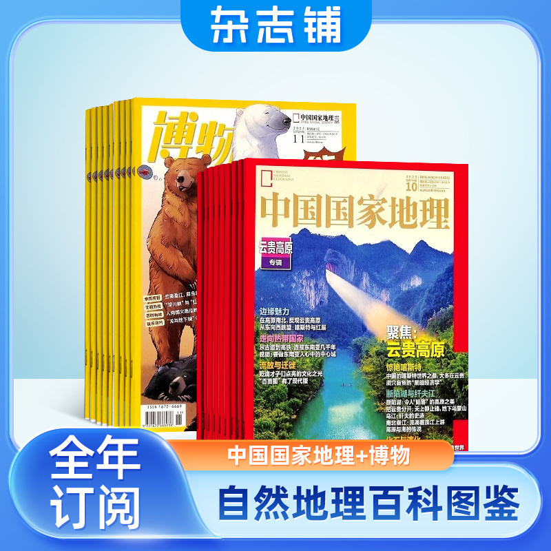 包邮 中国国家地理加博物杂志组合 2025年6月起订 1年共24期  全年订阅 自然旅游地理人文地理少儿科普期刊 课外阅读