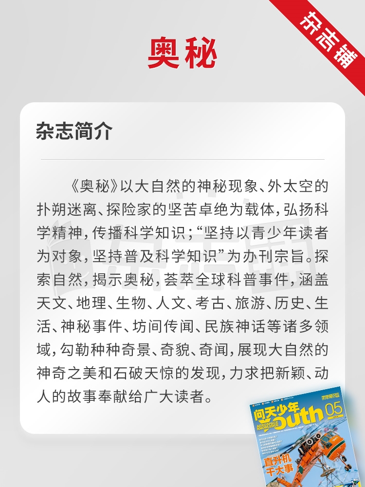 奥秘杂志 2024年7月起订 1年共12期 杂志铺 青少年中学生课外阅读科普知识自然神秘科学天文地理少儿科普期刊杂志订阅 - 图0