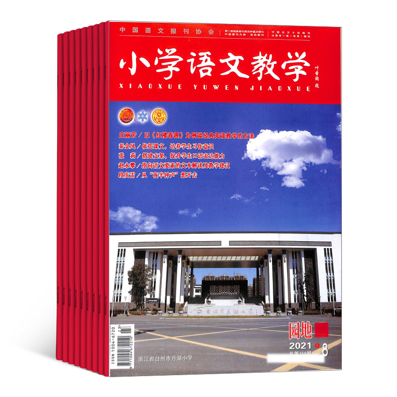 小学语文教学园地版杂志 2024年7月起订 订阅杂志铺 1年共12期 小学语文教师 教研 教育教辅资料 良师益友期刊图书杂志 全年订阅 - 图0