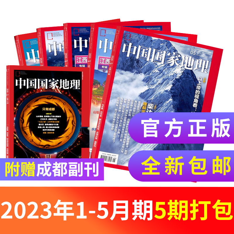 中国国家地理杂志 2023年6/7月新刊