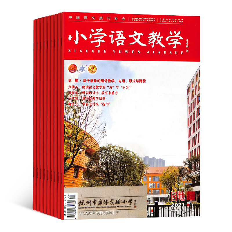 小学语文教学园地版杂志 2024年7月起订 订阅杂志铺 1年共12期 小学语文教师 教研 教育教辅资料 良师益友期刊图书杂志 全年订阅 - 图1