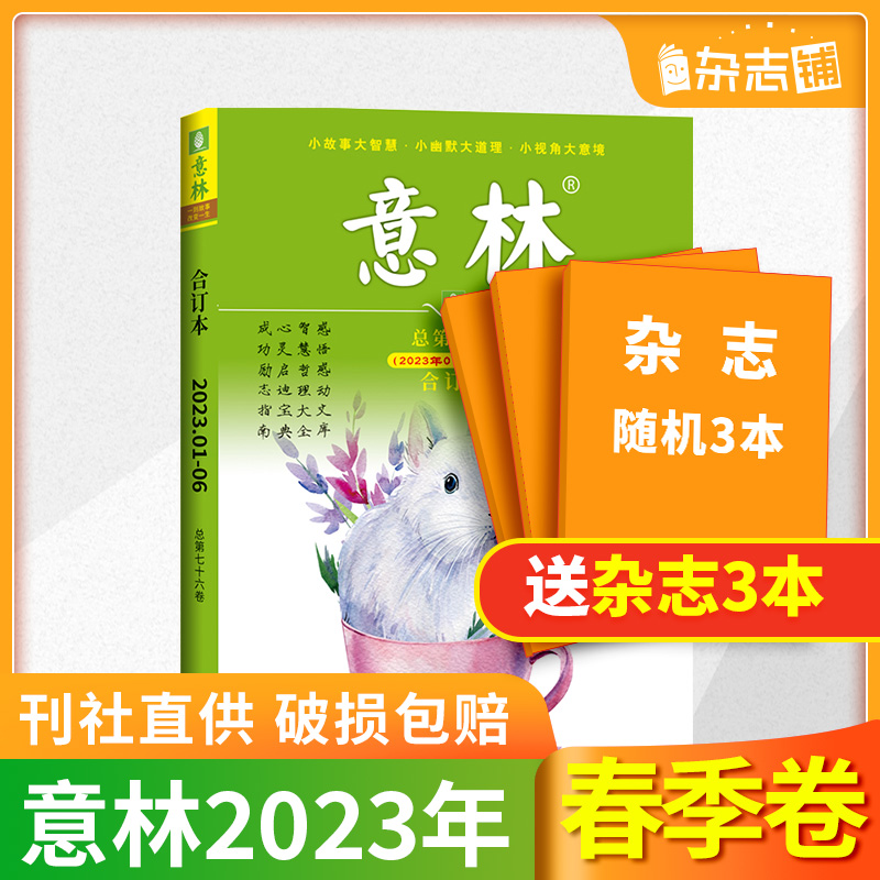 《读者合订本》2023年春季卷，随机送3本杂志