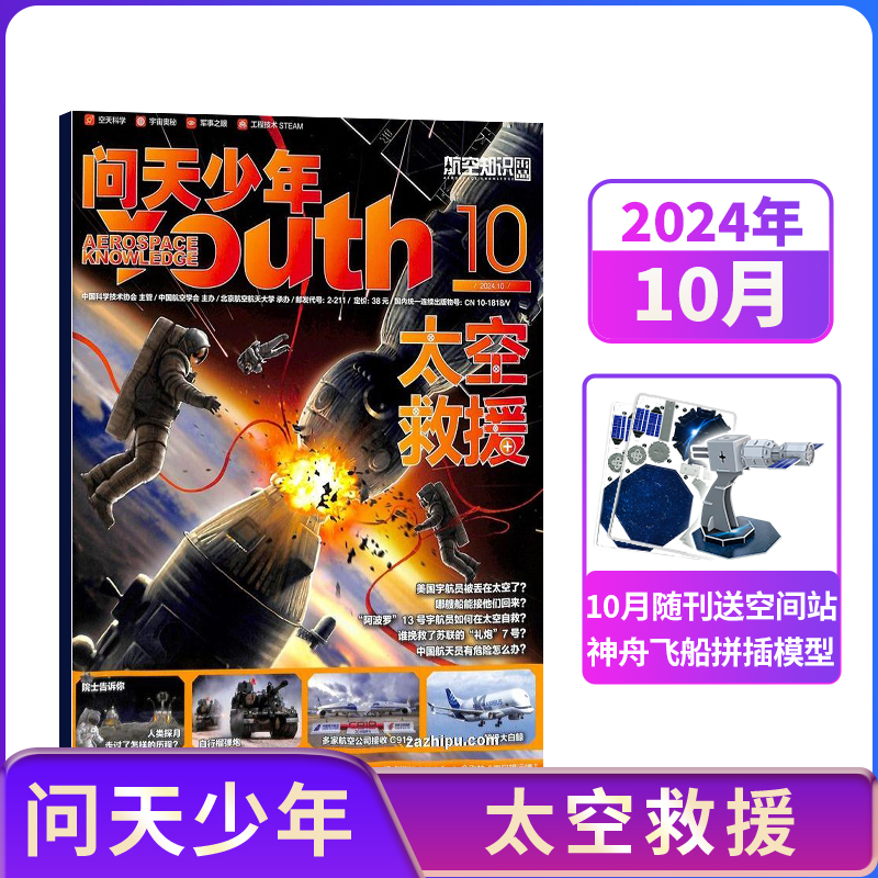 【单期订阅 随刊送航模】包邮 问天少年杂志2025/2024年单期季度订阅 杂志铺 航空航天领域少年刊 8-18岁青少年航空知识科普期刊