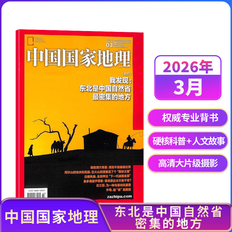 【单期订阅】中国国家地理2023年/2024年单期季度全年组合订阅 10月特刊全年典藏版 杂志铺 区域地理自然人文地理科普旅行指南期刊