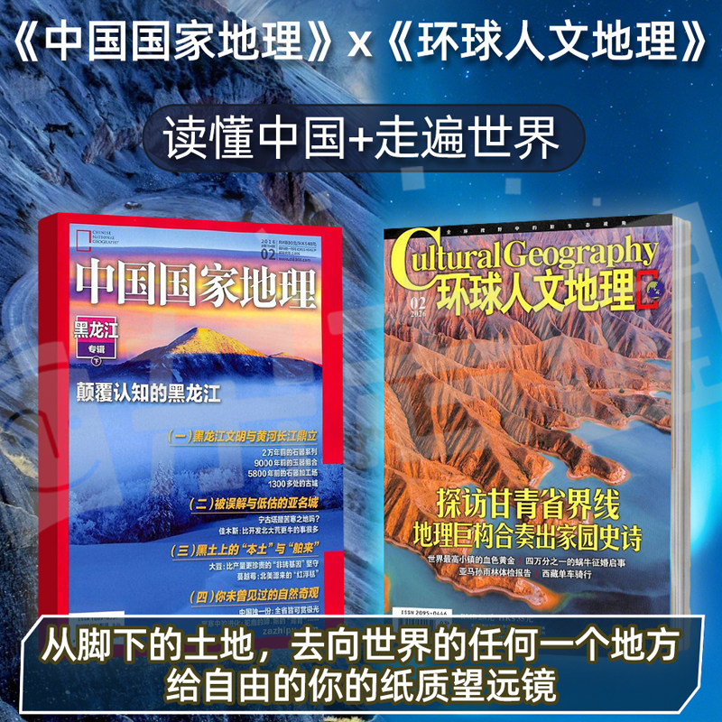 中国国家地理+环球人文地理组合 2026年9月起订杂志铺共24期区域地理 地理旅游自然地理 人文地理地理知识科普人文历史全年订阅