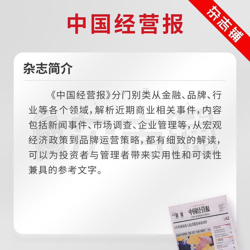 中国经营报杂志周刊商业财经图书2024年7月起订阅  热点解析 实时新闻动态 商业财经 政治文化经济 商业管理 财经报道杂志铺 - 图0