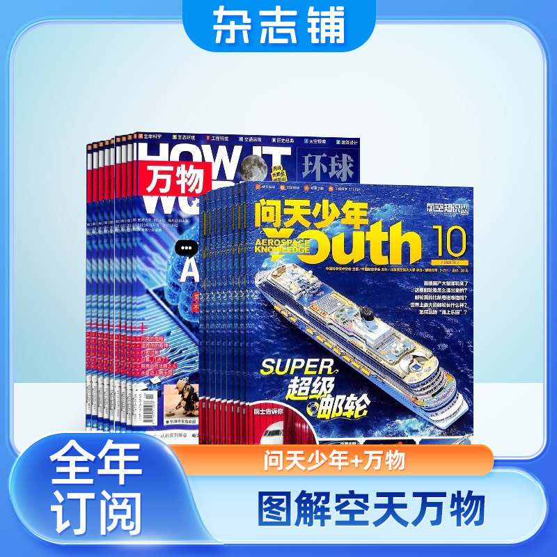 问天少年加万物杂志组合 2025年5月起订 1年共24期 杂志铺全年订阅 航空航天军事自然科学历史生物科普 青少年课外阅读期刊杂志