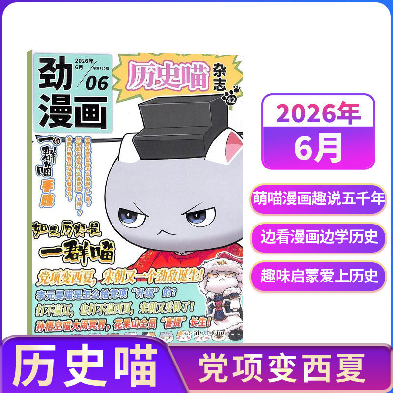 【单期订阅】包邮 历史喵杂志 24年6月起订 单期季度全年组合订阅 杂志铺 中国历史故事 幽默风趣历史漫画书中小学生课外阅读历史