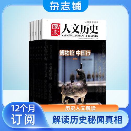 【送好礼】国家人文历史杂志 2026年6月起订 1年共24期 杂志铺全年 青少年高中学生历史知识经典文史参考时事政论文化阅读期刊 - 图3