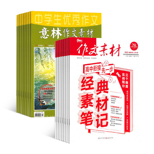 作文素材（1年共24期）+意林作文素材（1年共24期）两刊组合订阅（杂志订阅）2026年九月起订杂志铺全年订阅 - 图1