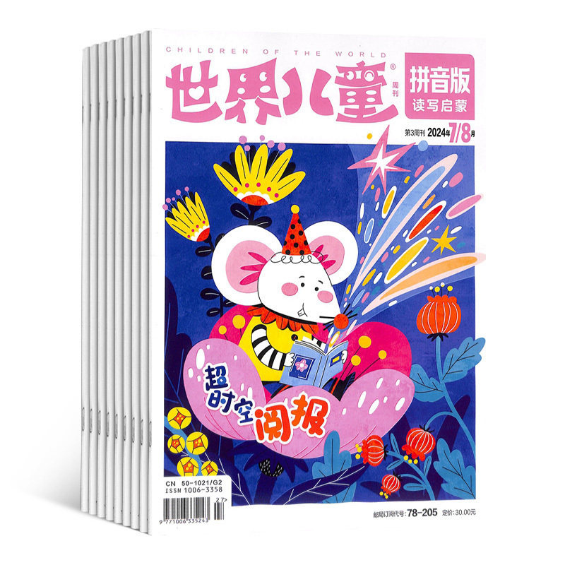 世界儿童拼音版杂志 2026年1月起订 1年共12期 杂志铺 全年订阅 幼儿6-8岁启蒙教育幼小衔接图书 亲子共读亲子互动趣味认知读物,淘宝优惠券,粉丝福利购,淘宝优惠卷
