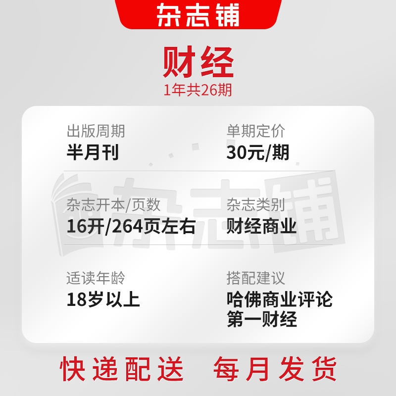 财经杂志订阅 全年2025年5月起订 杂志铺 1年共26期 财经管理投资理财金融企业 理财创业 营销杂志书籍图书 金融财经期刊全年订阅
