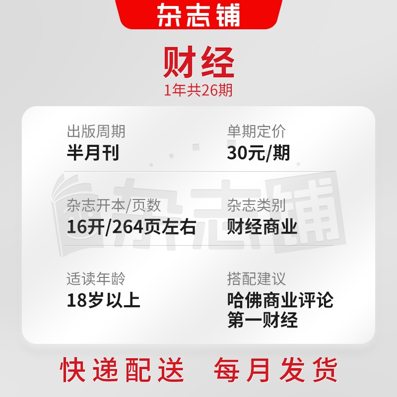 财经杂志订阅 全年2024年7月起订 杂志铺 1年共26期 财经管理投资理财金融企业 理财创业 营销杂志书籍图书 金融财经期刊全年订阅 - 图1