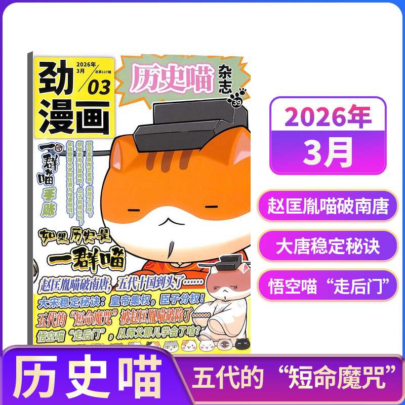 【单期订阅】包邮 历史喵杂志 24年6月起订 单期季度全年组合订阅 杂志铺 中国历史故事 幽默风趣历史漫画书中小学生课外阅读历史